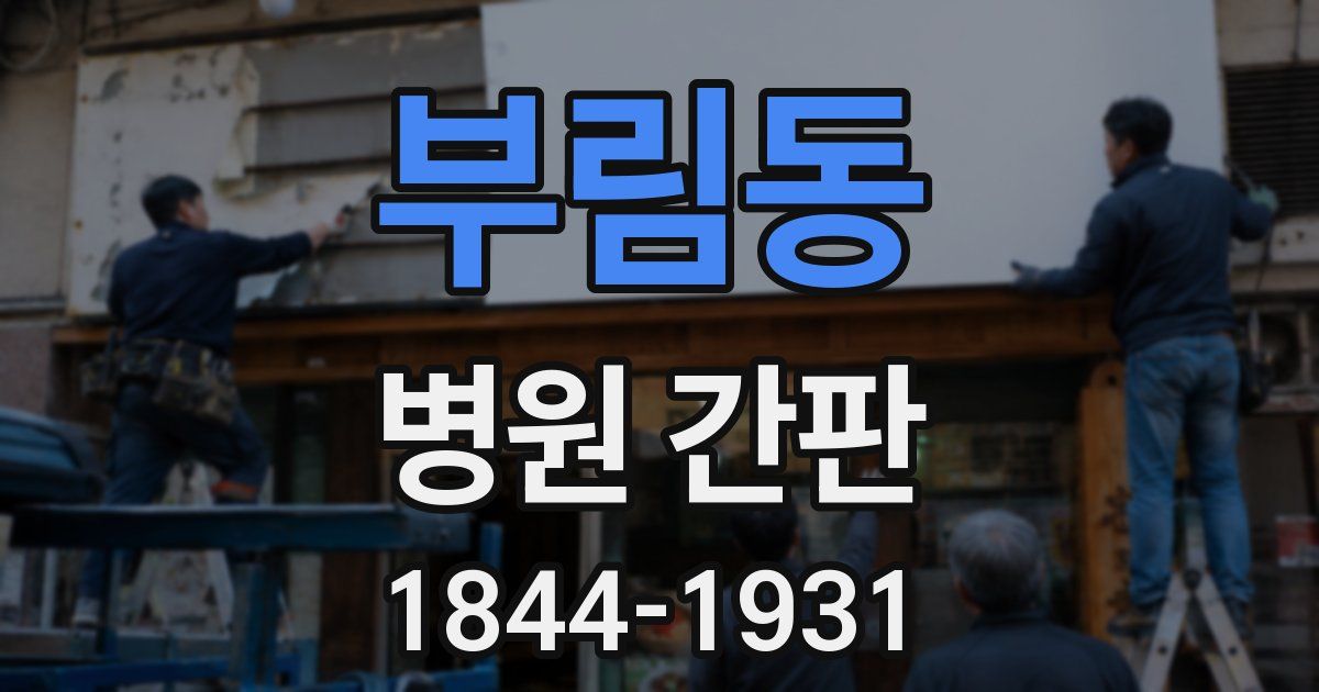 부림동 병원 간판