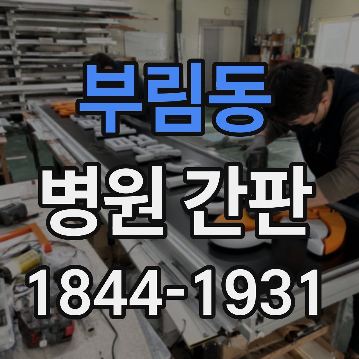 부림동 병원 간판