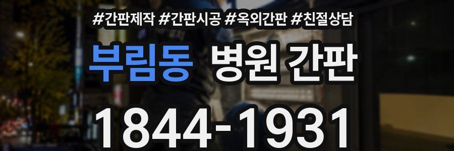 부림동 병원 간판