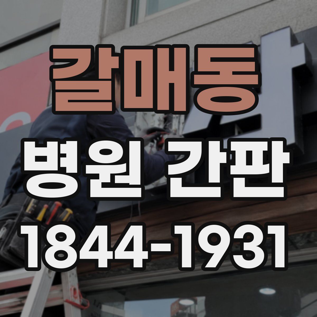 갈매동 병원 간판