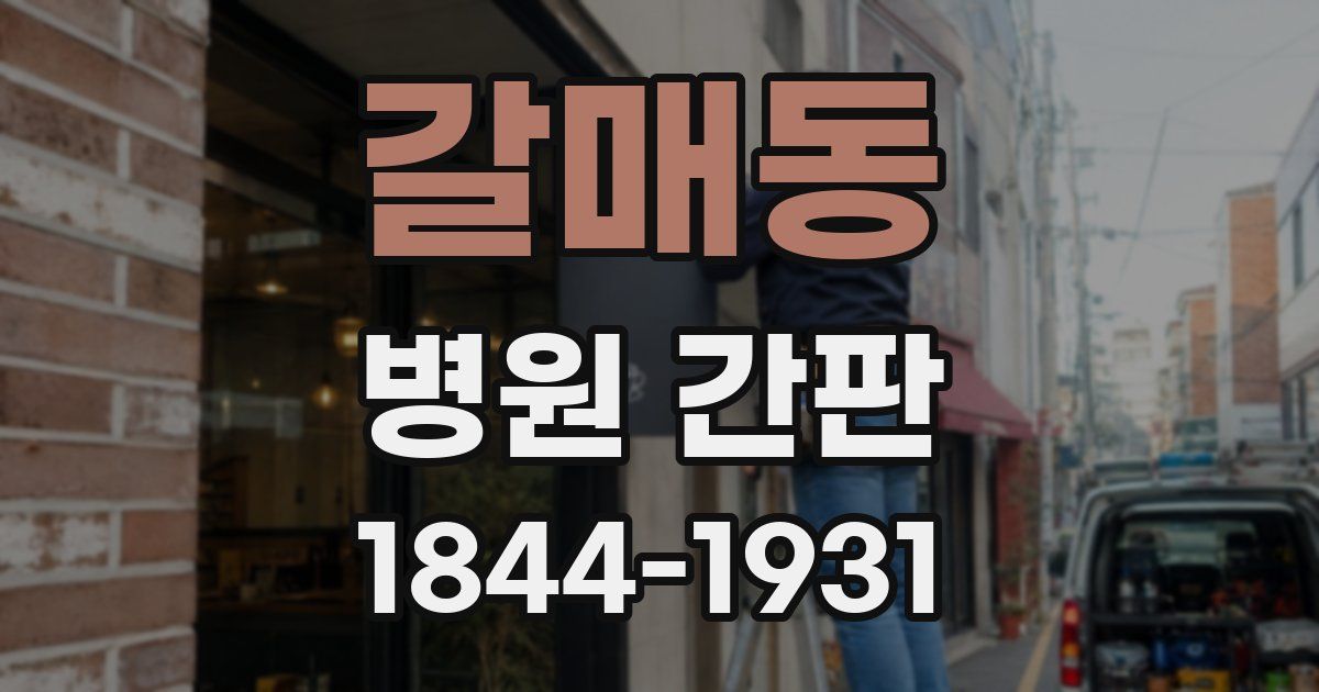 갈매동 병원 간판