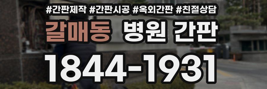 갈매동 병원 간판