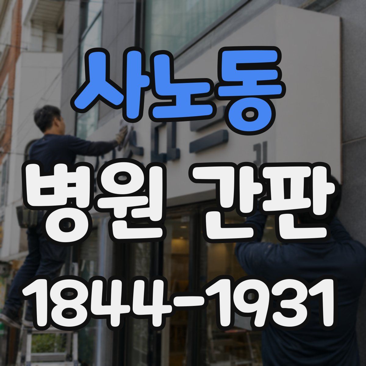 사노동 병원 간판