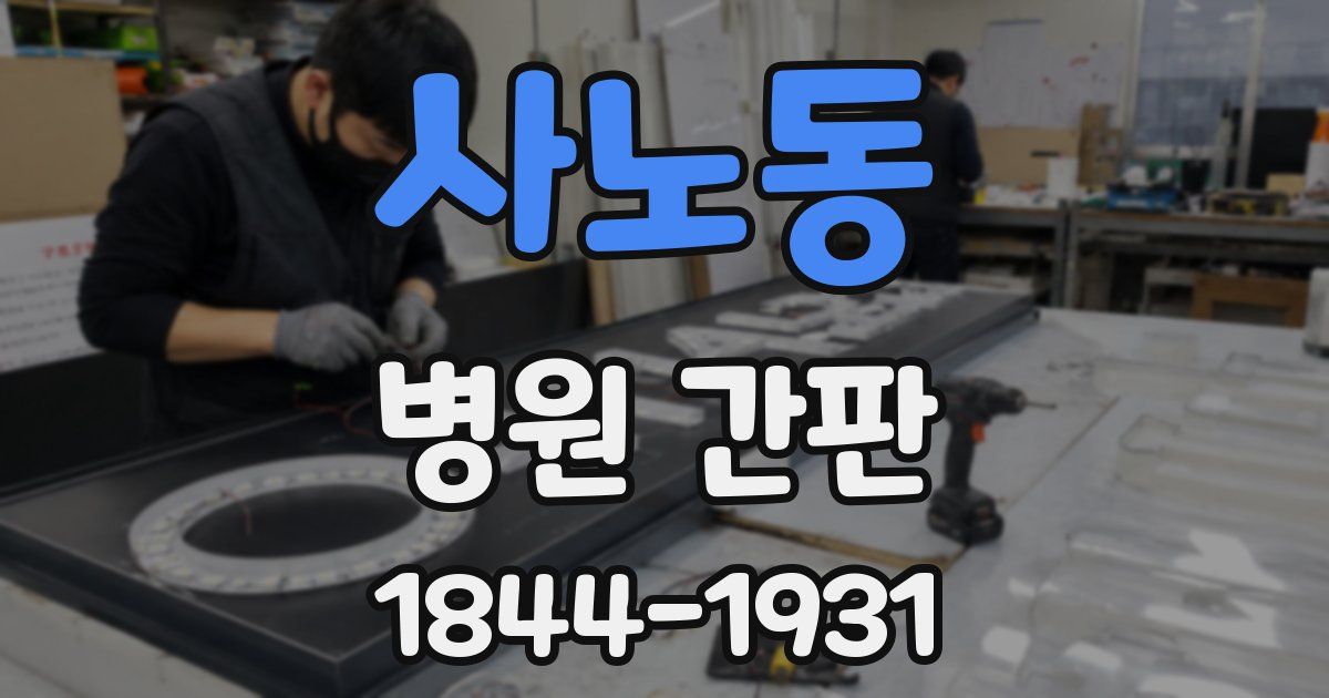 사노동 병원 간판