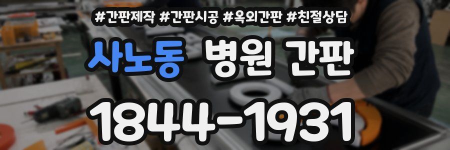 사노동 병원 간판