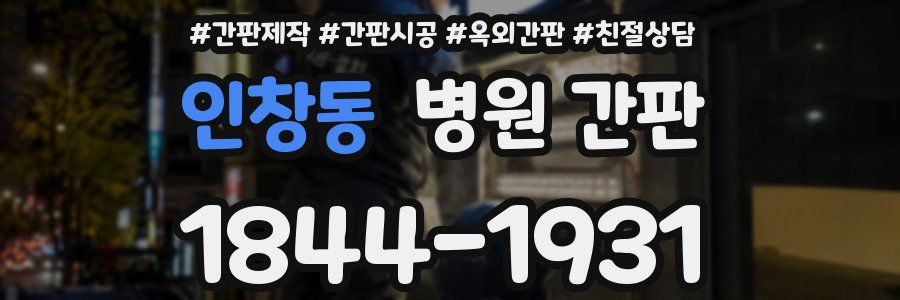 인창동 병원 간판