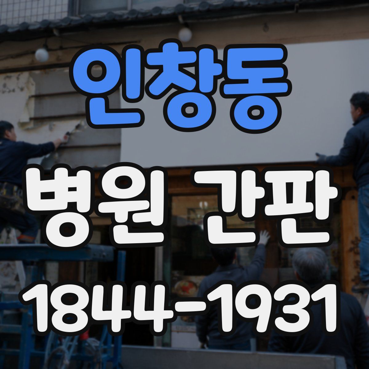 인창동 병원 간판