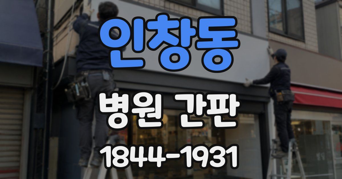 인창동 병원 간판