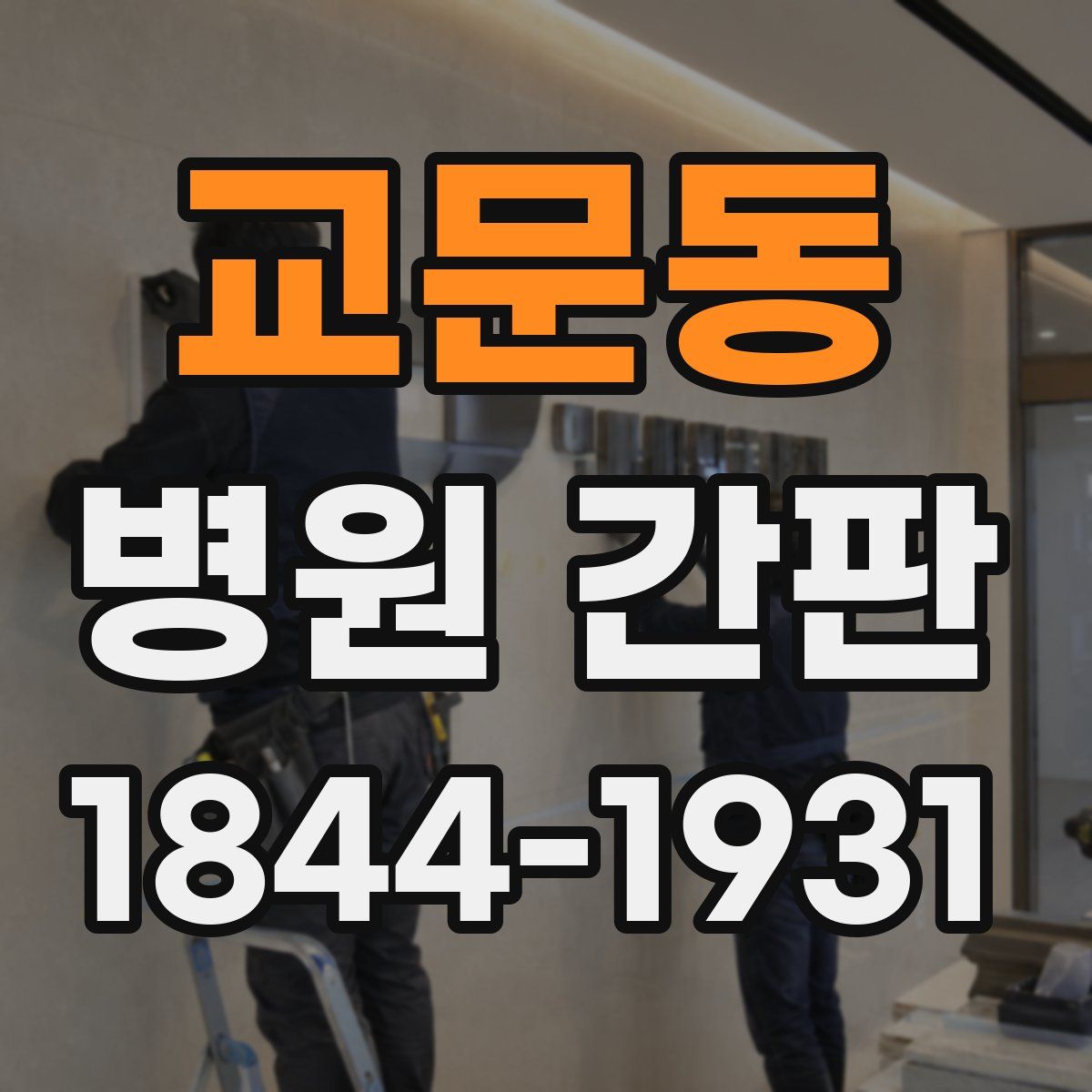 교문동 병원 간판
