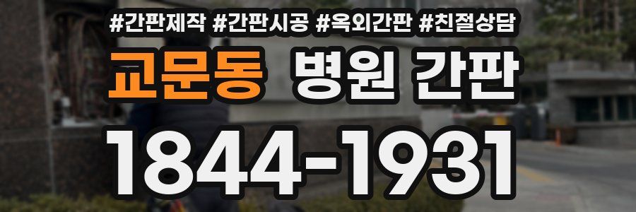 교문동 병원 간판