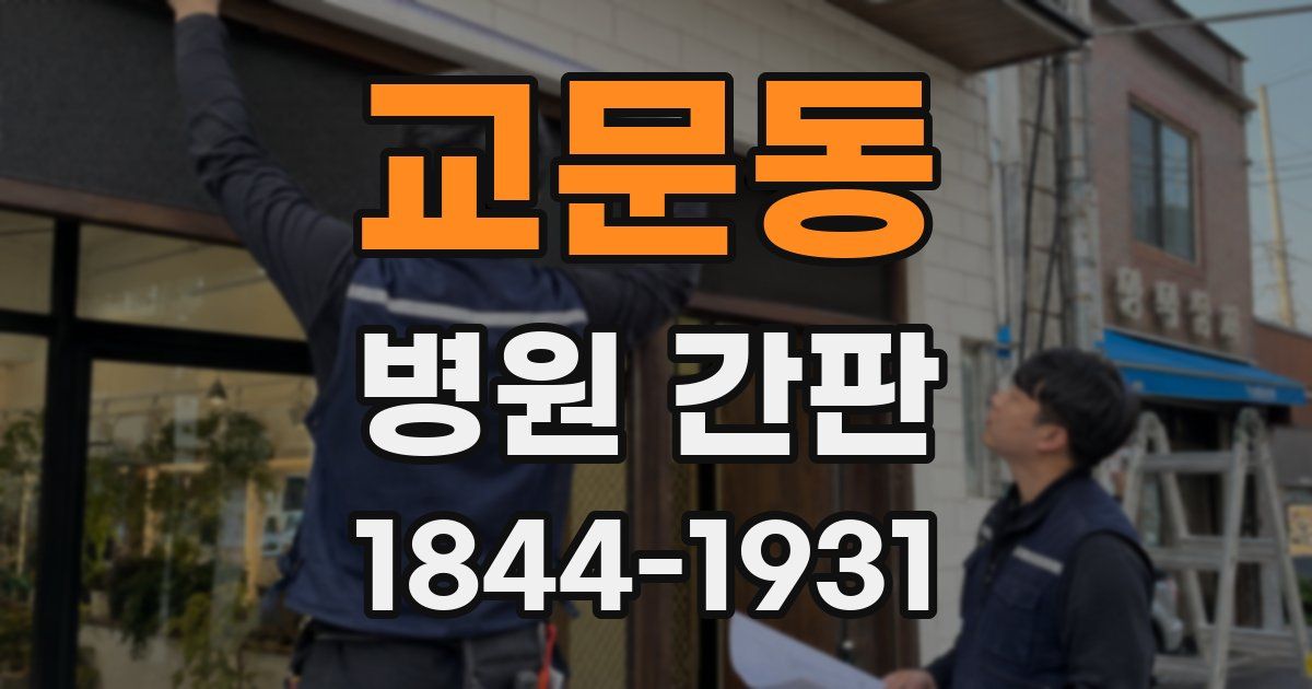 교문동 병원 간판