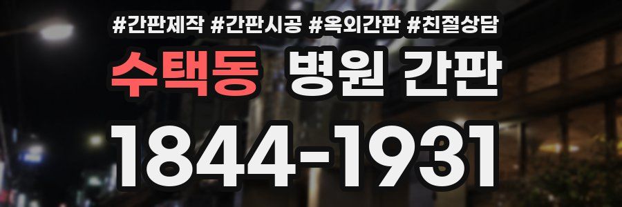 수택동 병원 간판
