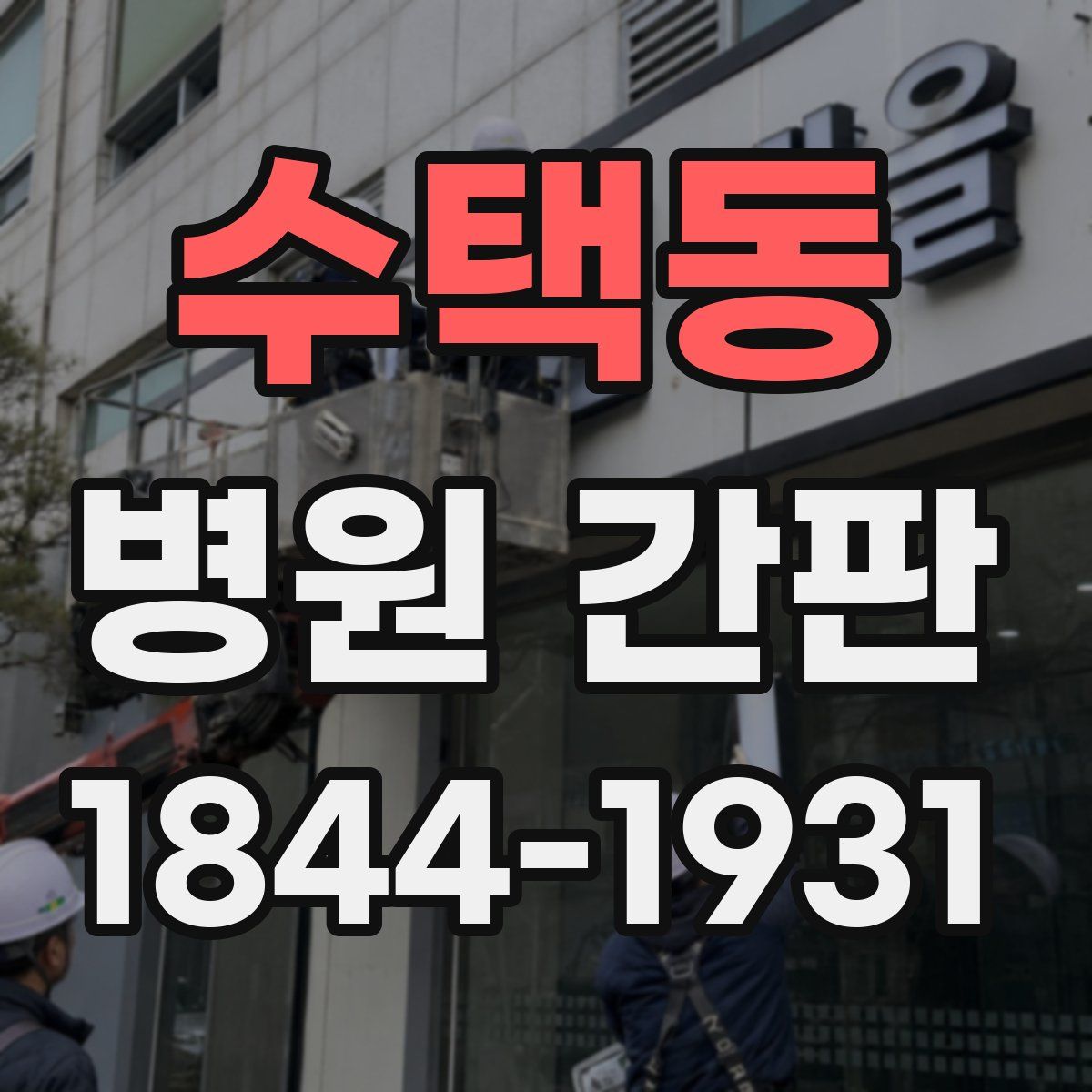 수택동 병원 간판