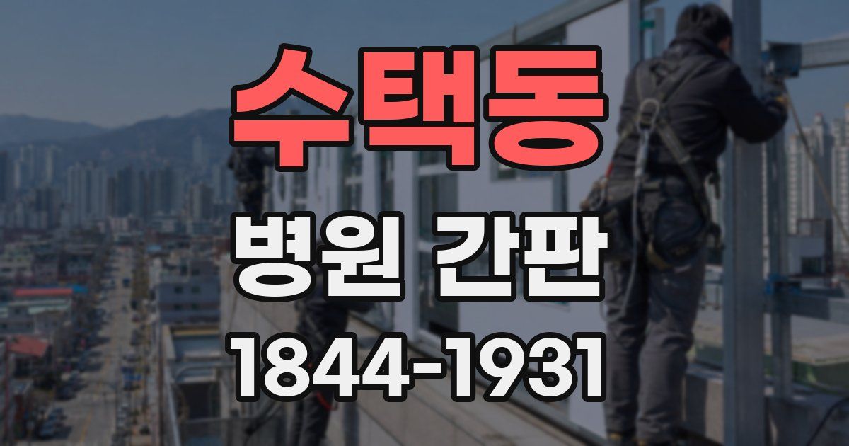 수택동 병원 간판