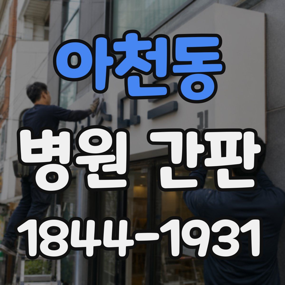 아천동 병원 간판