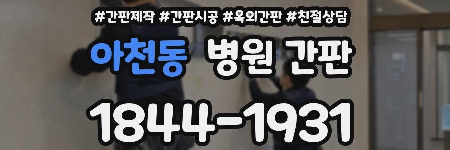 아천동 병원 간판