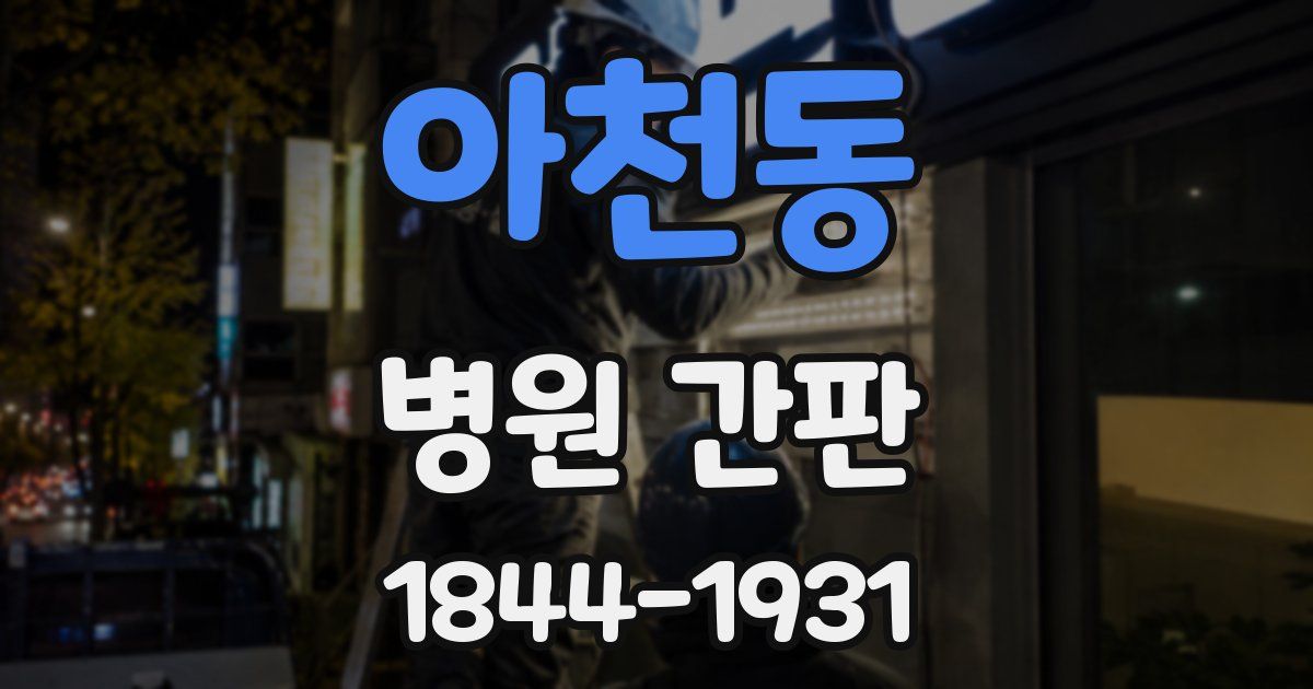 아천동 병원 간판