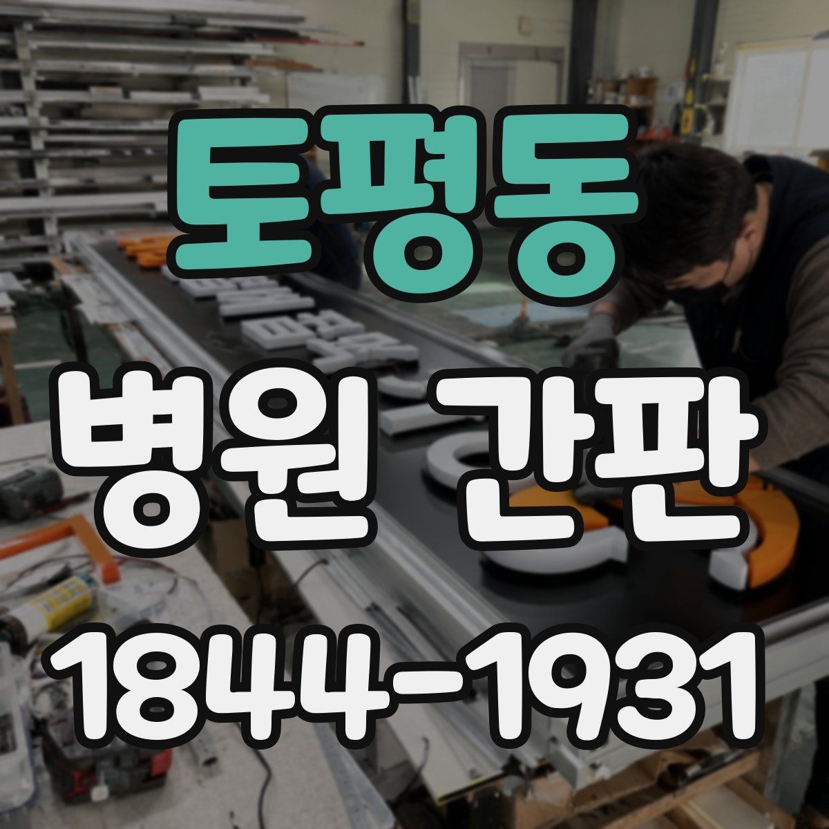 토평동 병원 간판
