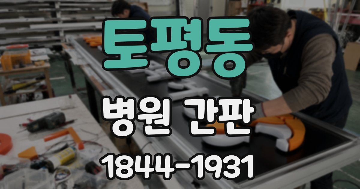 토평동 병원 간판