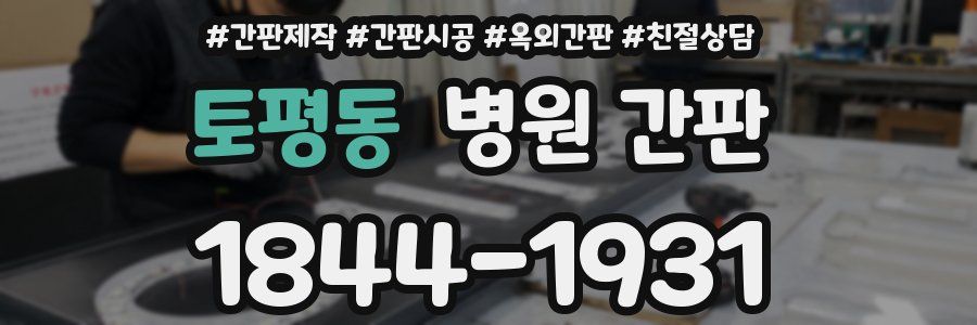 토평동 병원 간판