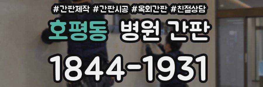 호평동 병원 간판