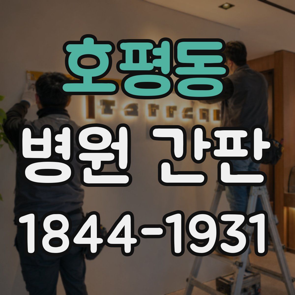 호평동 병원 간판