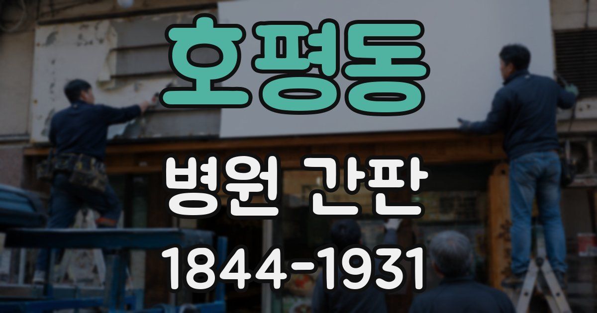 호평동 병원 간판