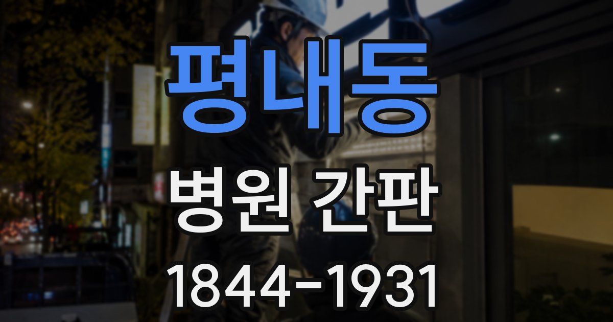 평내동 병원 간판