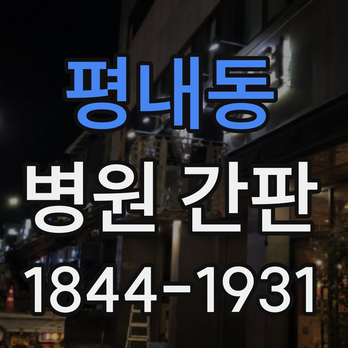 평내동 병원 간판