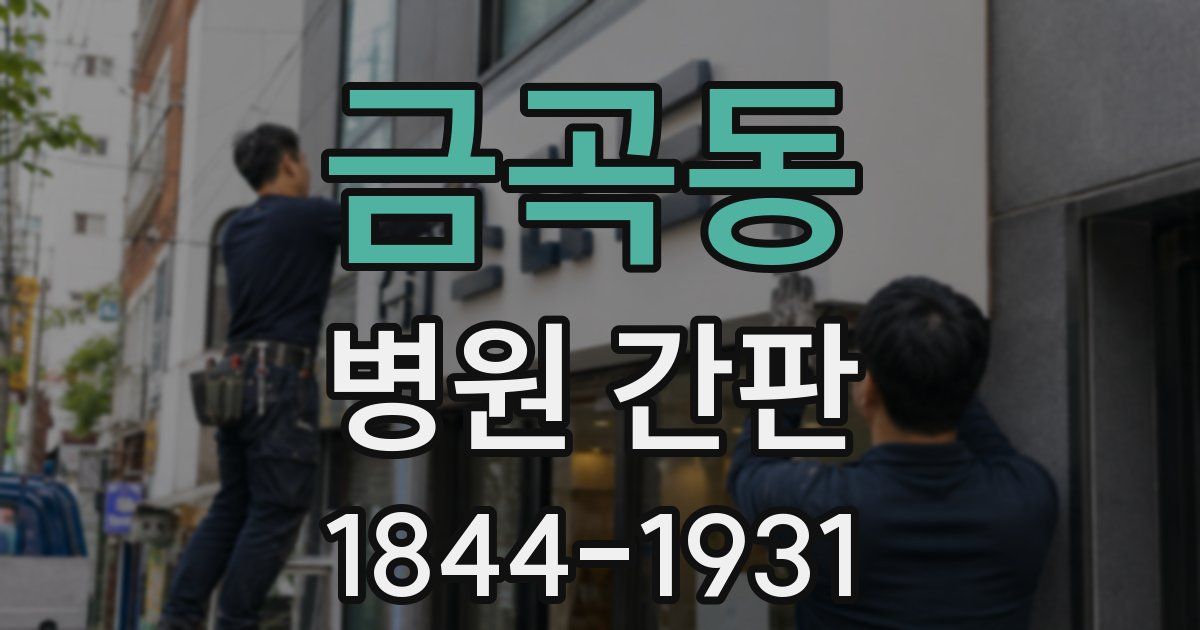 금곡동 병원 간판