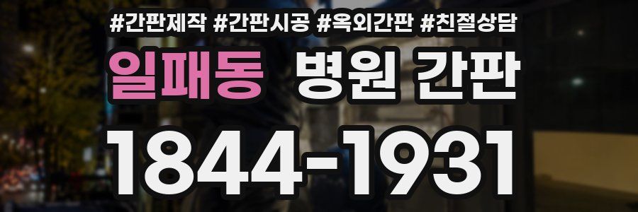 일패동 병원 간판