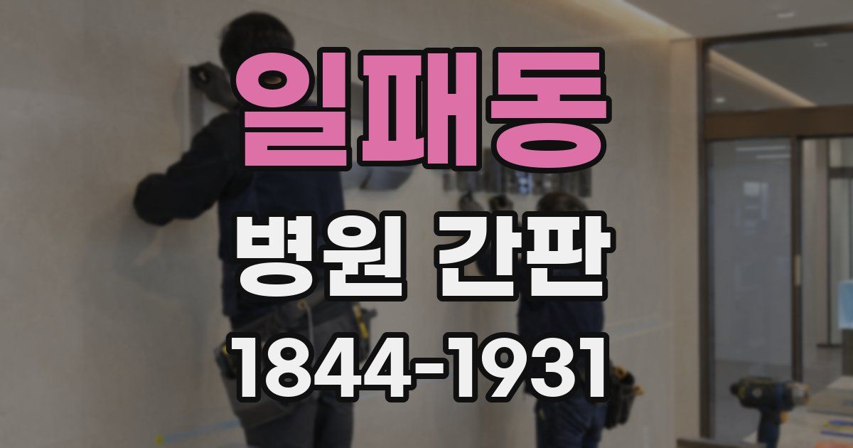 일패동 병원 간판