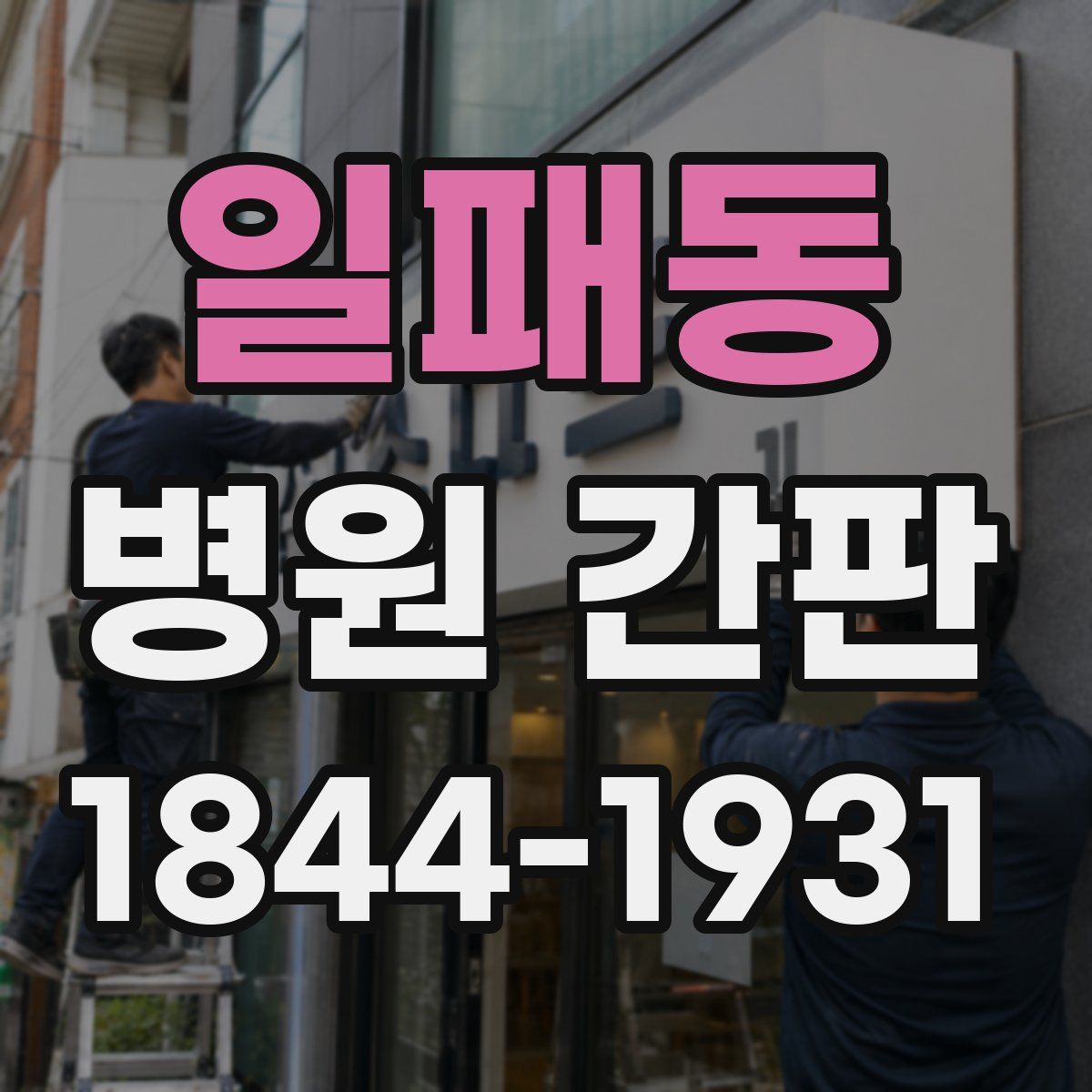 일패동 병원 간판