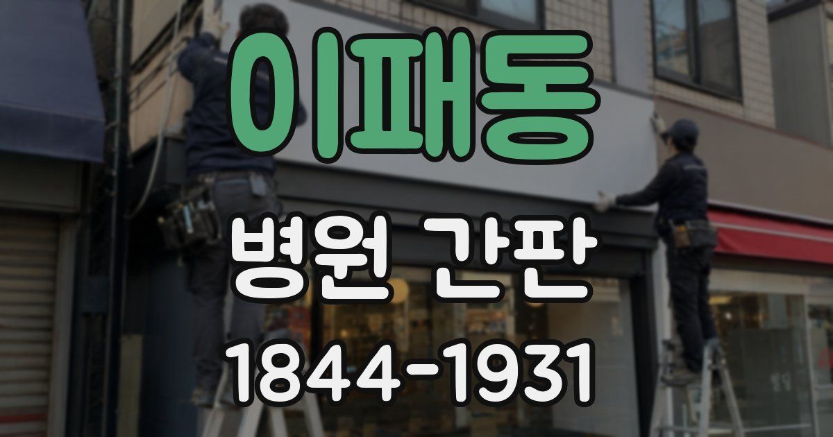 이패동 병원 간판