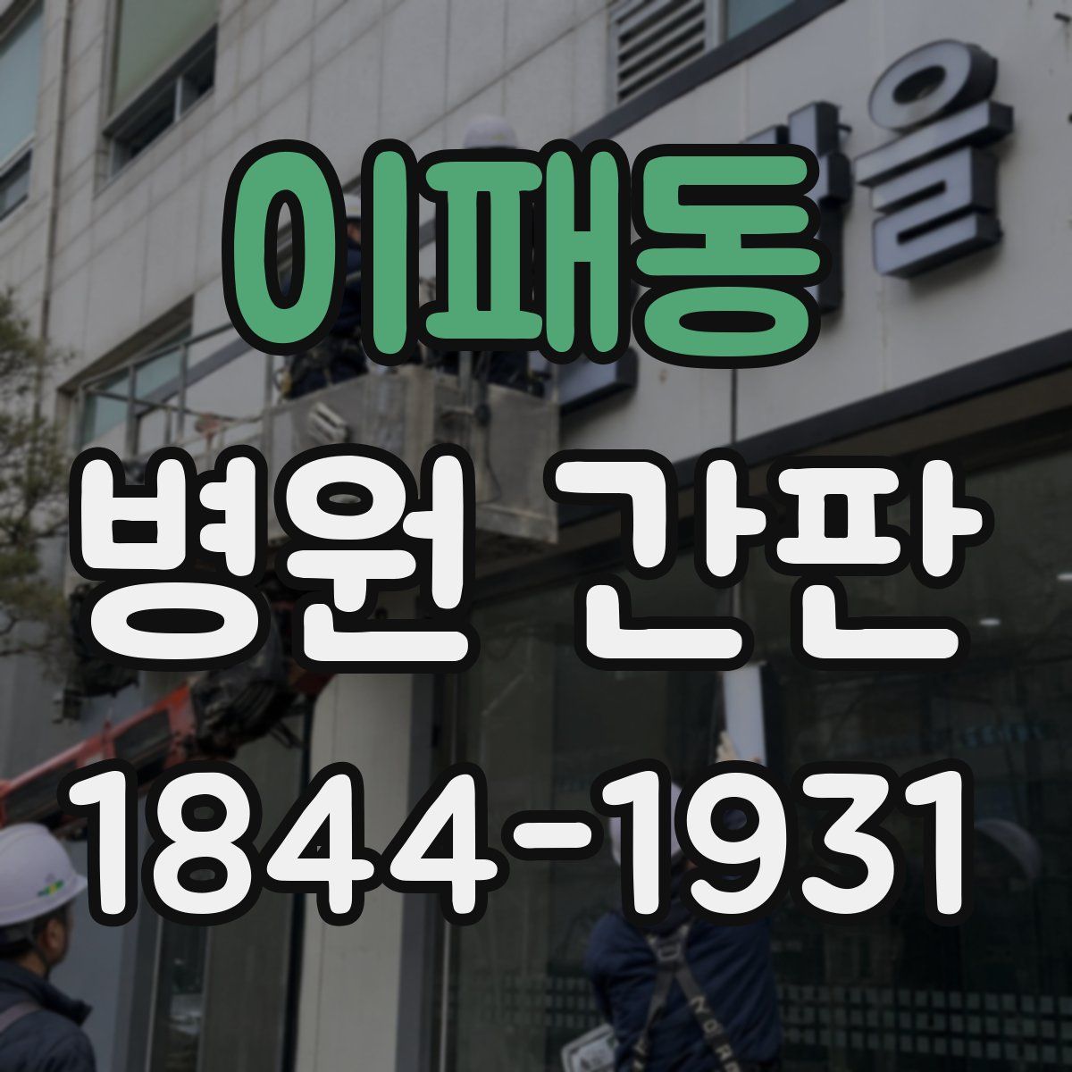 이패동 병원 간판