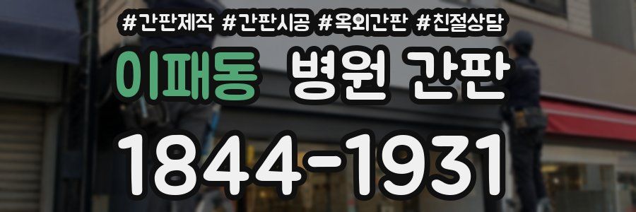 이패동 병원 간판
