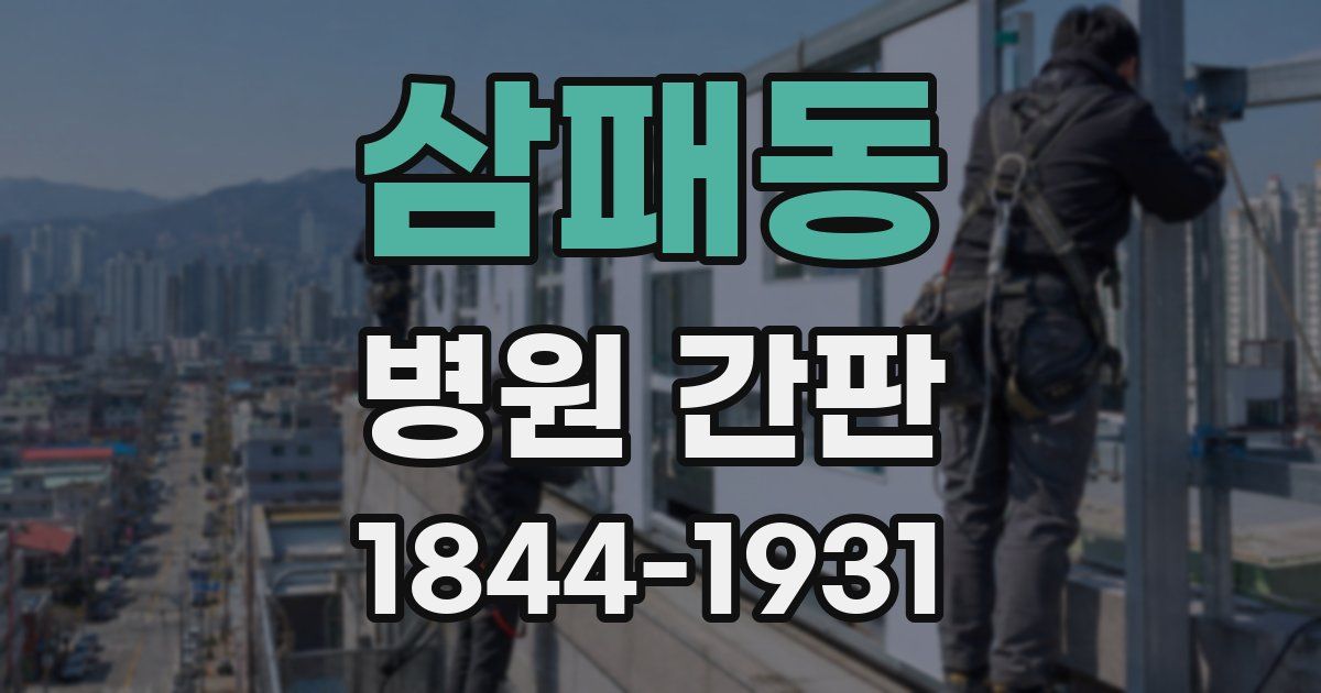 삼패동 병원 간판