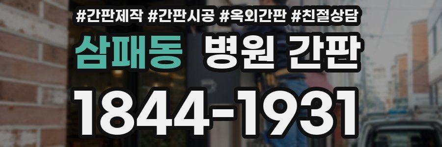삼패동 병원 간판