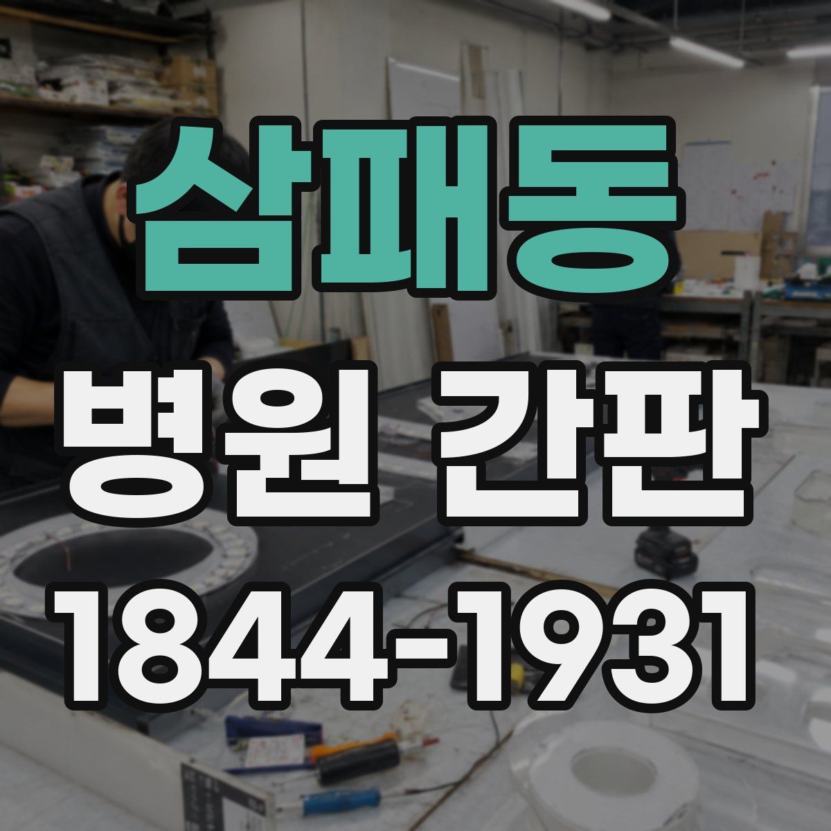 삼패동 병원 간판