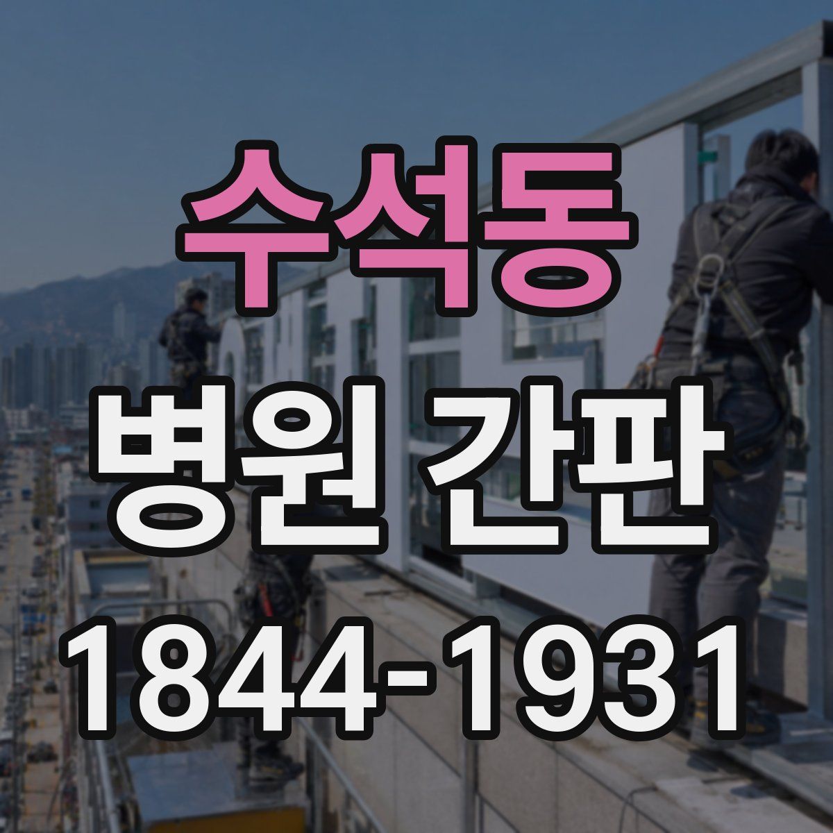 수석동 병원 간판