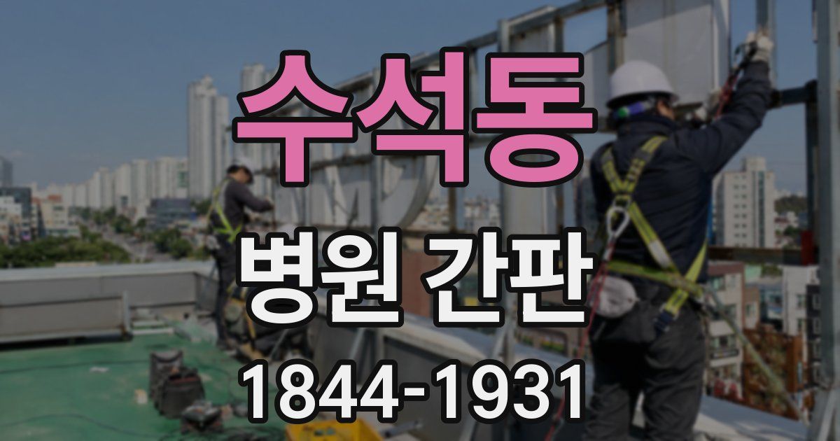 수석동 병원 간판