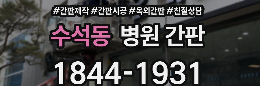 수석동 병원 간판