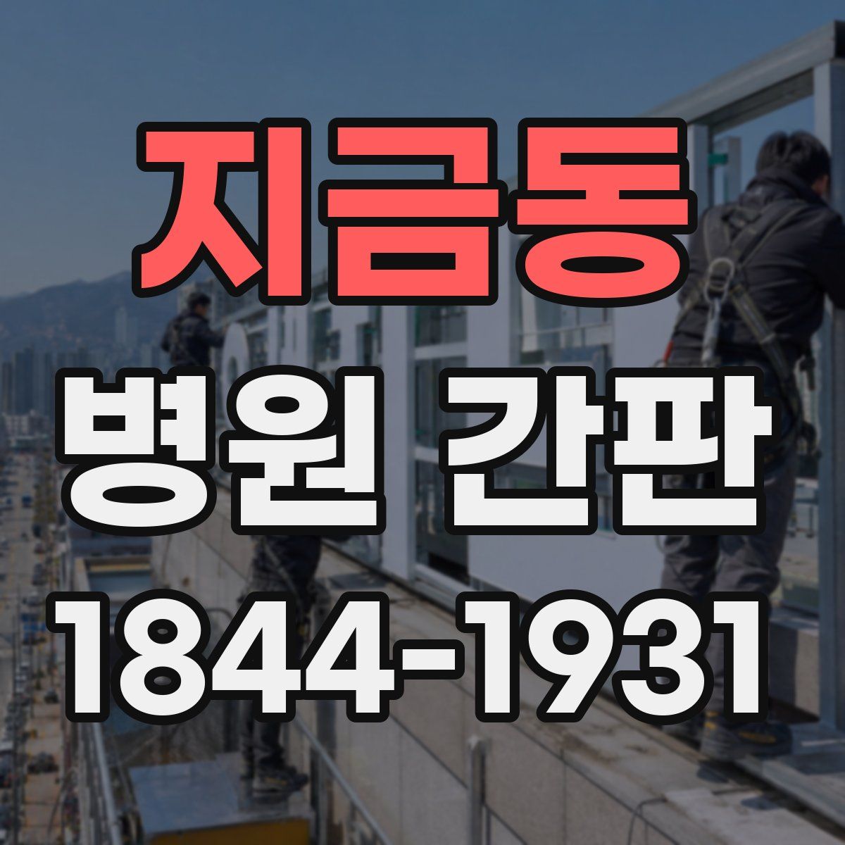 지금동 병원 간판