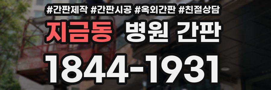지금동 병원 간판