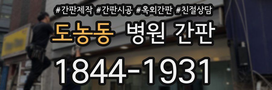 도농동 병원 간판