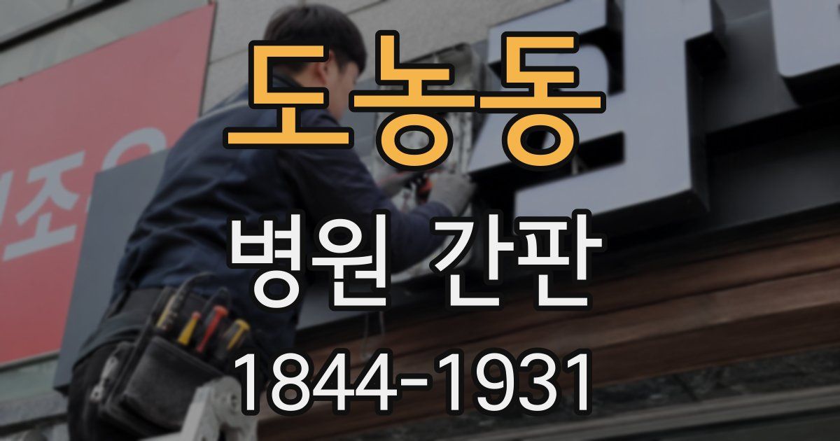 도농동 병원 간판