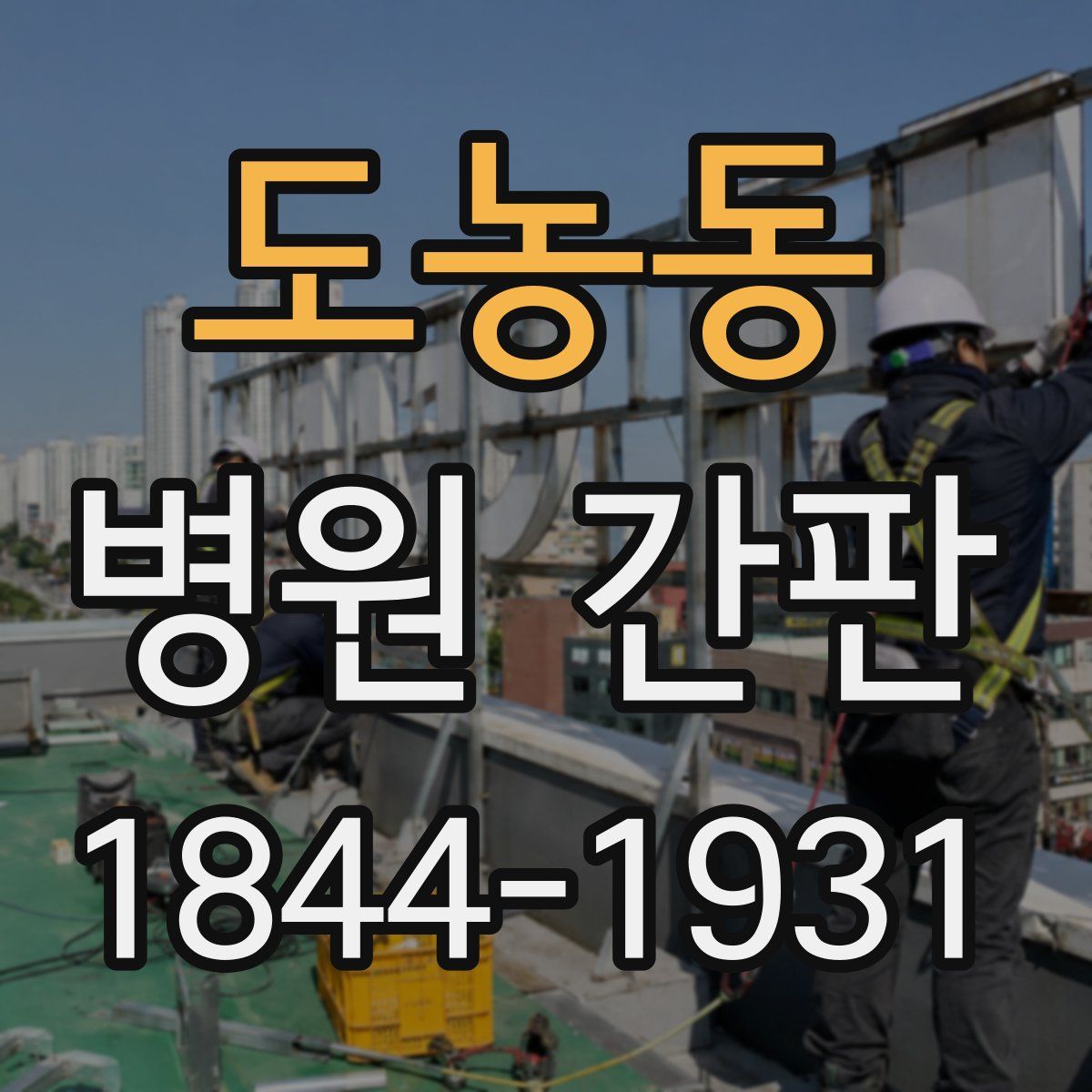 도농동 병원 간판