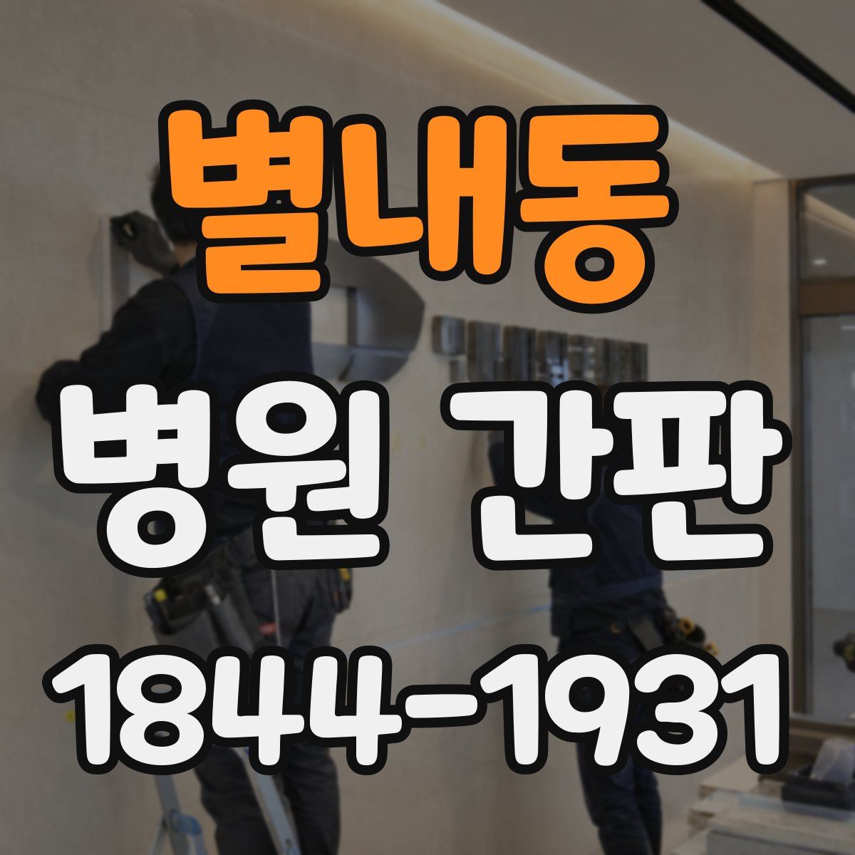 별내동 병원 간판