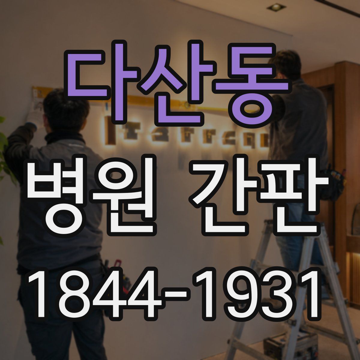다산동 병원 간판