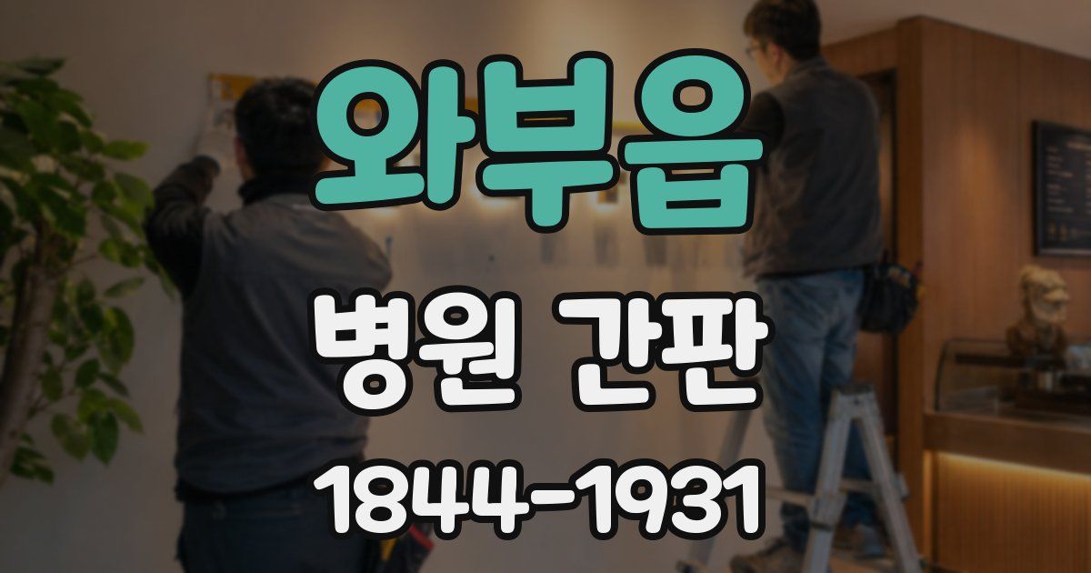 와부읍 병원 간판
